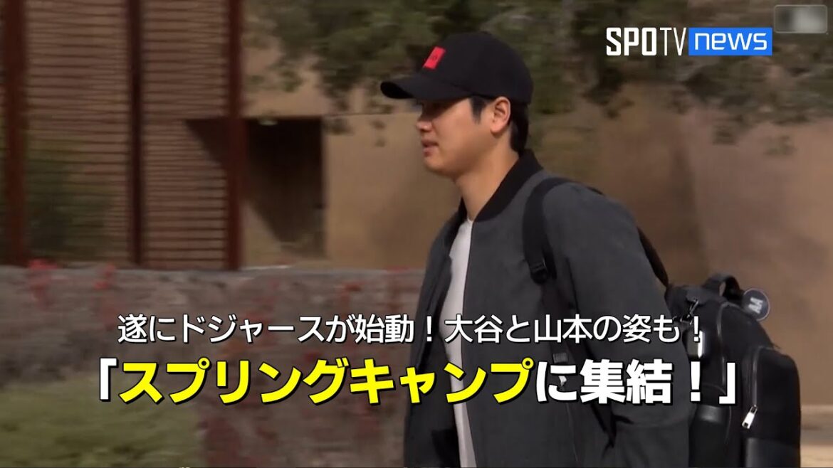 大谷翔平、山本由伸がドジャーススプリングキャンプに合流! #大谷翔平 #山本由伸