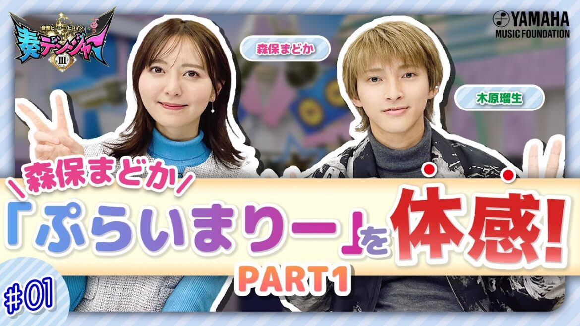【新番組】木原瑠生×森保まどかMC♪子ども達の笑顔溢れる番組!! 『~音楽ヒーロー・ヒロイン~「奏デンジャーIII」♯1』#ヤマハ音楽教室#木原瑠生 #森保まどか#エレクトーン#ピアノ#アンサンブル