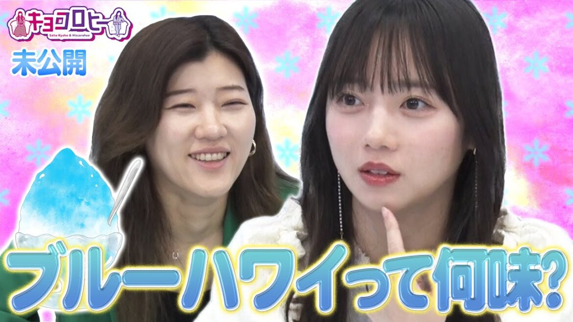 ブルーハワイって何味?《キョコロヒー/齊藤京子/日向坂46/ヒコロヒー》