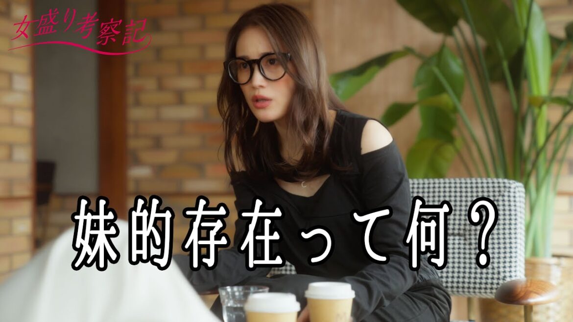 俺の妹的存在っていうオジ何?【女盛り考察記】
