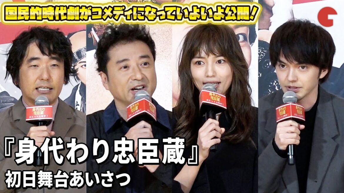 ムロツヨシ、川口春奈、林遣都らが登壇! 『身代わり忠臣蔵』初日舞台あいさつ