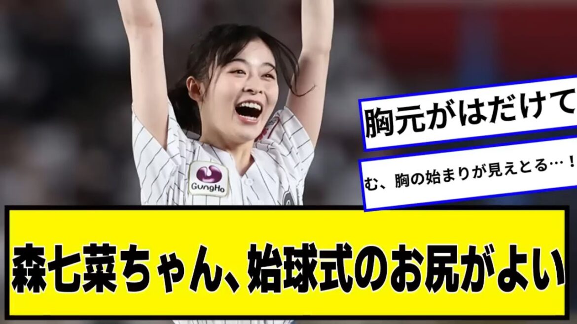 森七菜さん、始球式で胸元がはだけて真っ白な胸があらわになってしまう【なんJ2chネットの反応】【なんJ2chネットの反応】
