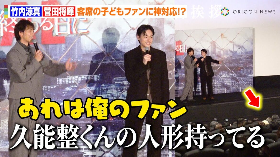 【きみセカ】竹内涼真&菅田将暉、客席の子どもファンに神対応!?異例の逆質問で息ぴったり「手挙げてないのに!(笑)」 映画『君と世界が終わる日に』公開記念舞台あいさつ