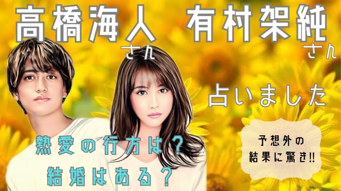 高橋海人さんを全く知らない人が前情報なしで有村架純さんとの熱愛の行方を占いました【タロット占い】(西洋占星術)