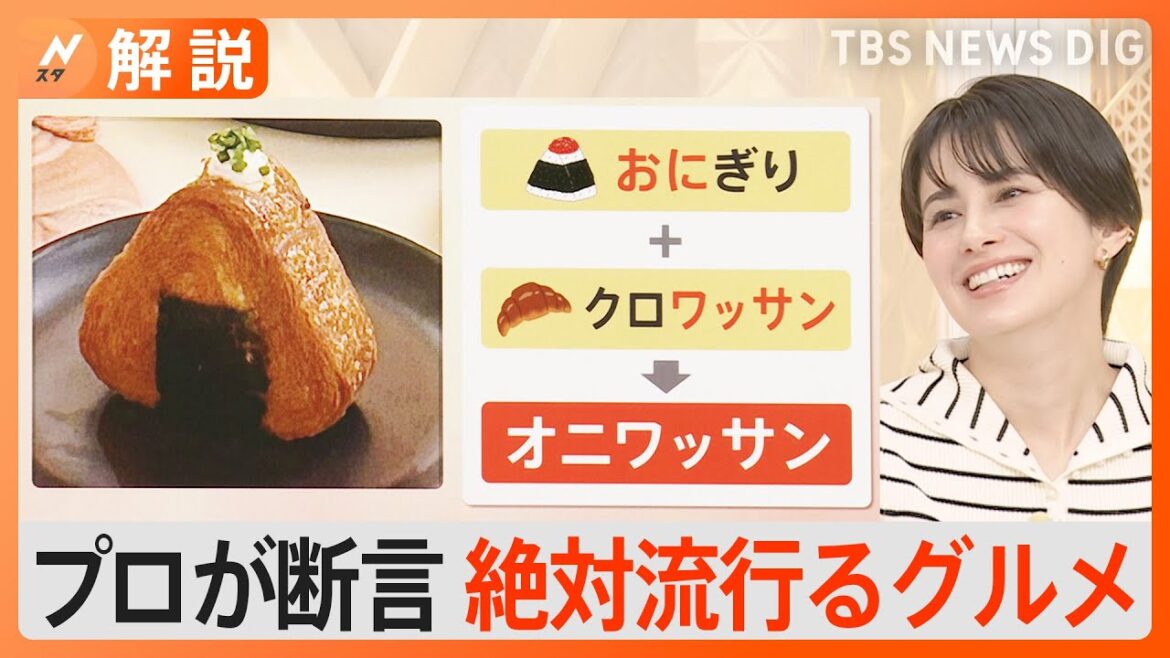 「TKM」「羽根つき焼きおにぎり」「クルンジ」「オニワッサン」…“2024年絶対に流行るグルメ”【Nスタ解説】|TBS NEWS DIG