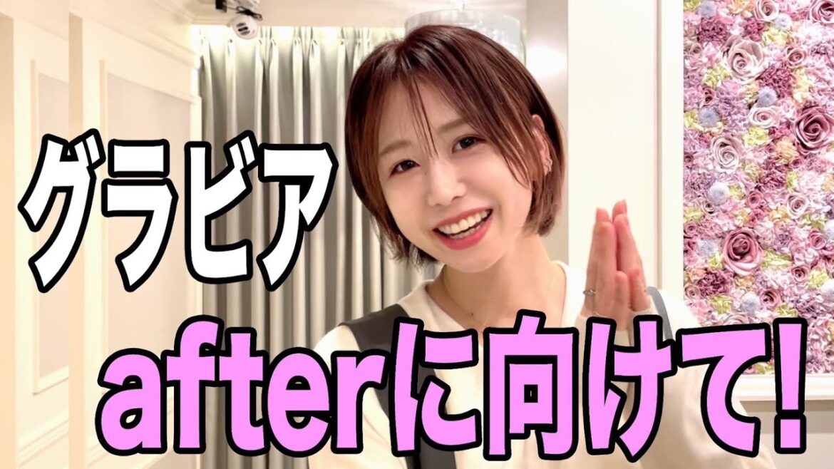 グラビアafterに向けて