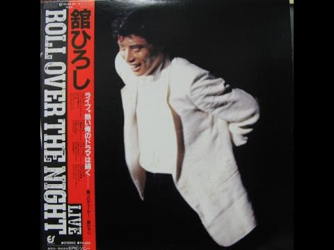 舘ひろし – Roll Over The Night (1981) 2個LPライブアルバム