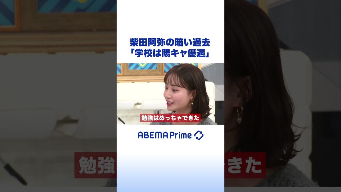 柴田阿弥の暗い過去「学校は陽キャ優遇」#アベプラ #shorts