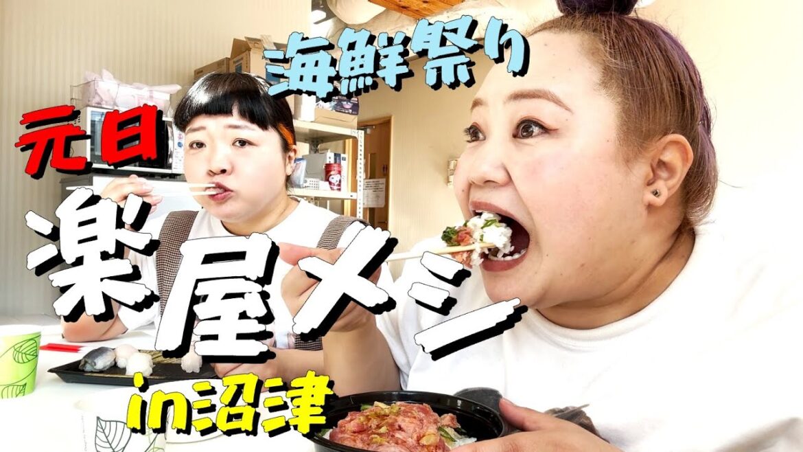 【グルメ】元日の楽屋メシで海鮮祭り!in沼津【おかずクラブ】