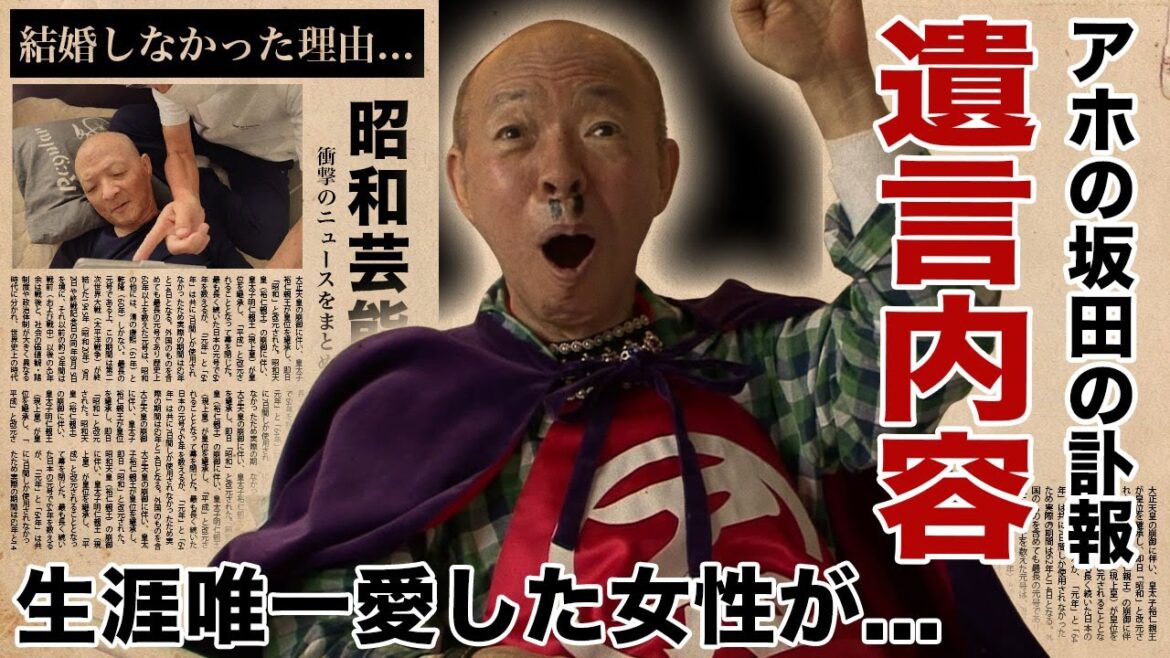 坂田利夫の死去の真相…間寛平に残した遺言に涙腺崩壊!『アホの坂田』の愛称で有名なお笑い芸人が生涯愛した女性の正体…結婚しなかった理由に驚愕!