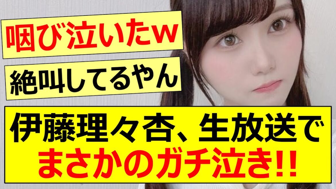 伊藤理々杏、生放送でまさかのガチ泣き!!【乃木坂46・久保史緒里・乃木坂配信中・乃木坂工事中】