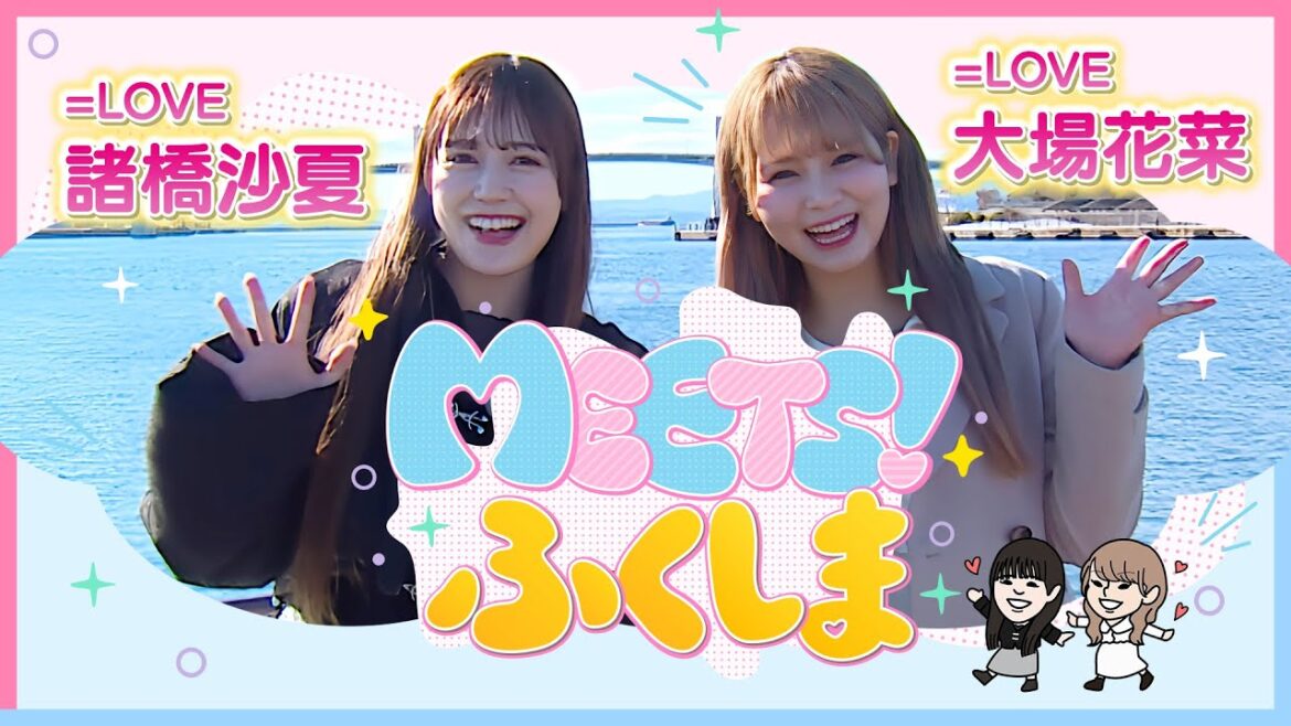 【MEETS!ふくしま】イコラブが福島の新たな魅力を発見する旅