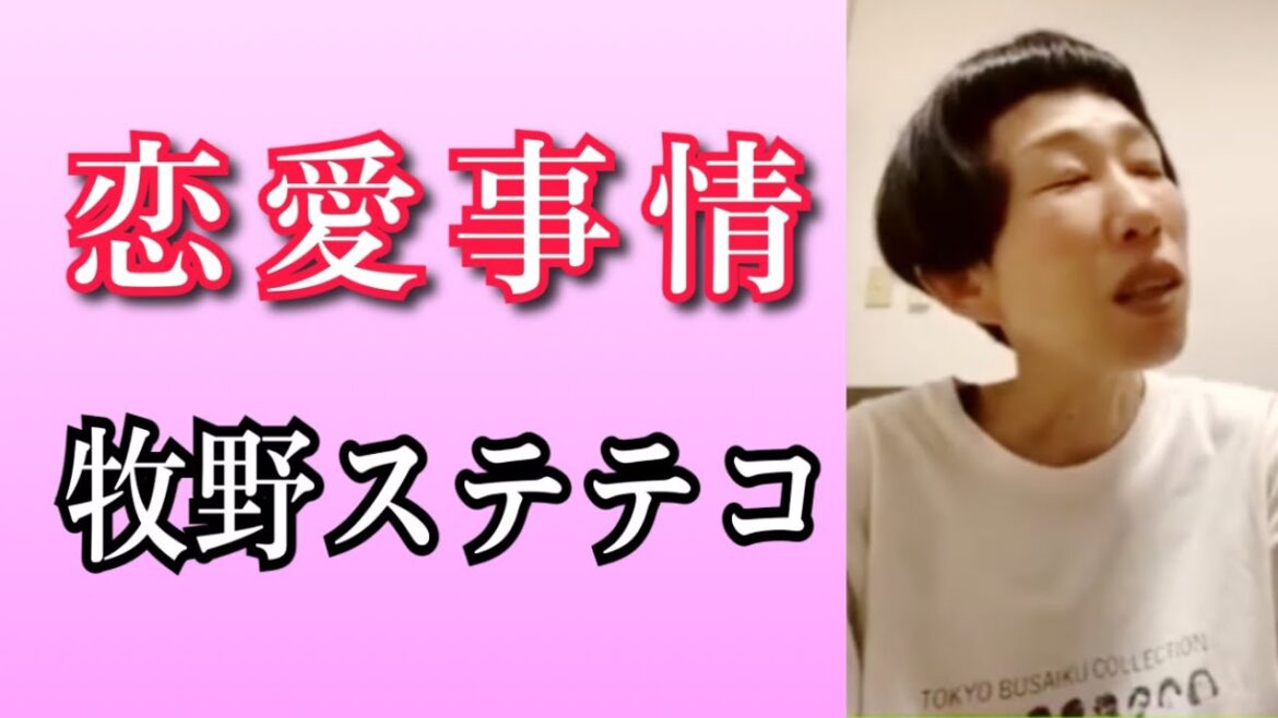【秘密の恋愛事情】牧野ステテコと本音トークその②完結【寂しい夜は…】