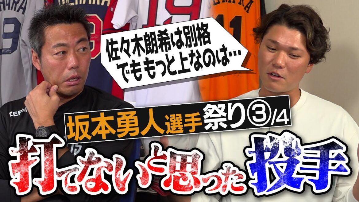 【エグ】実は苦手…直球No. 1は?スライダーは?怪物・佐々木朗希を超える激ヤバ投手!?坂本勇人選手が明かす打てなかった投手とマネできない打者【負けたくなかった打者&守備がヤバすぎる選手】【③/4】
