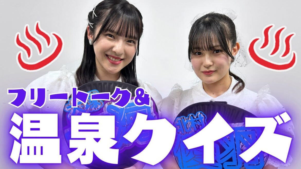 【温泉クイズ】大塚七海&北村優羽がゆるっとトーク生配信! #新潟 #ngt48