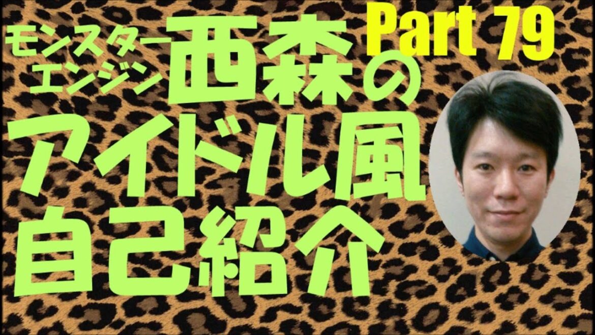 西森のアイドル風自己紹介Part79【モンスターエンジン】【NMB48】