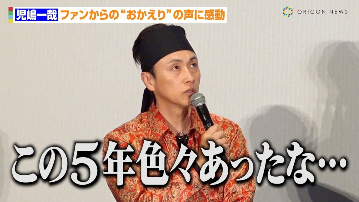 アンジャッシュ児嶋、ファンからの“おかえり”の声に感動「この5年色々あったな…」 『おっさんずラブ-リターンズ-』出演者舞台挨拶イベント