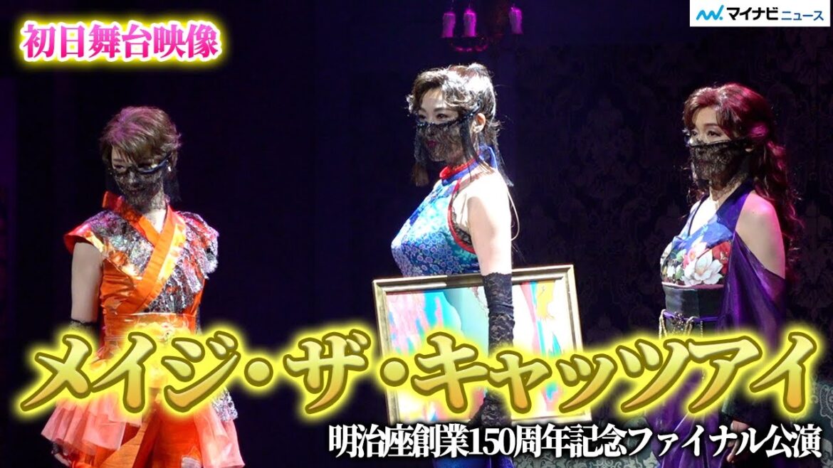 舞台『キャッツアイ』がいよいよ開幕!藤原紀香・剛力彩芽・高島礼子が高島礼子があの怪盗三姉妹に! 明治座創業150周年記念ファイナル公演 舞台『メイジ・ザ・キャッツアイ』初日公開