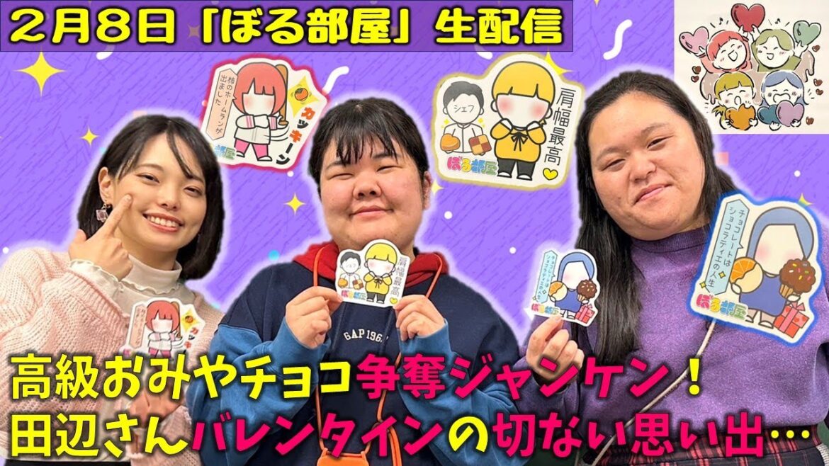 【バレンタイン特集!/ボンボンショコラ】ぼる塾と一緒に「ぼる部屋」を見よう!生配信【2/8(#137)】