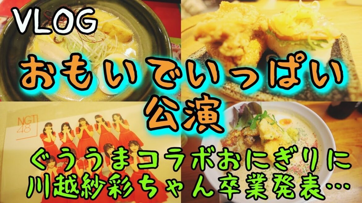 【VLOG】NGT48「おもいでいっぱい」公演!土日4公演で新公演を脳に刻む!!杉本萌ちゃんと曽我部優芽ちゃんのさんかくとまるのコラボおにぎりも!そして夜には川越紗彩ちゃんの卒業発表も…!紗彩ちゃん…