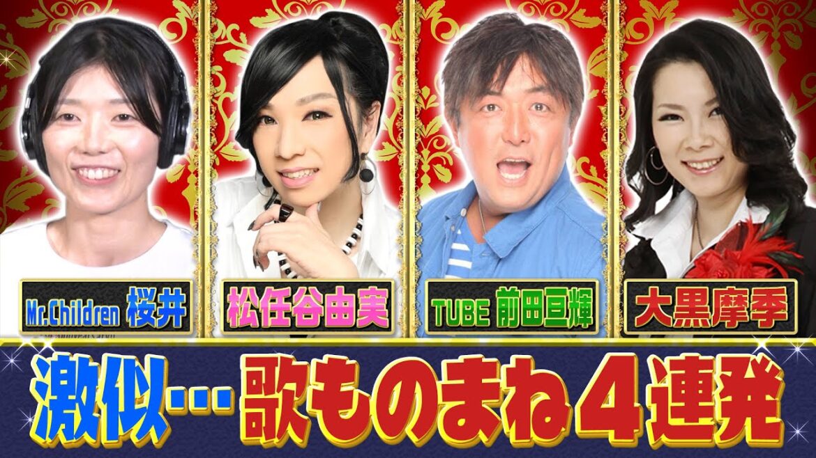 ミスチル桜井&TUBE前田&大黒摩季&松任谷由実 激似歌まね4連発【ものまねのプロ152人がガチで選んだ本当に似てる!“歌ものまね”ランキング】【公式】
