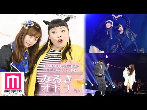 NMB48渡辺美優紀、チュート徳井義実と手繋ぎデート?<みるきー オトナ行き Vol.21 >【渡辺直美対談】