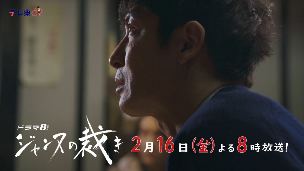 【予告】ドラマ8「ジャンヌの裁き」第6話|テレビ東京