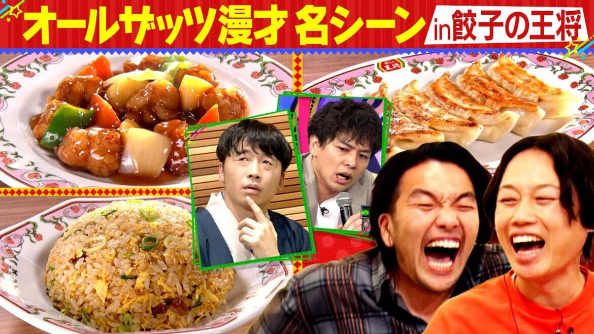 餃子の王将でオールザッツ打ち上げ #2!もう一度見たい名シーン★さや香決勝&VIVANTモノマネ中継&ヘンダーソン