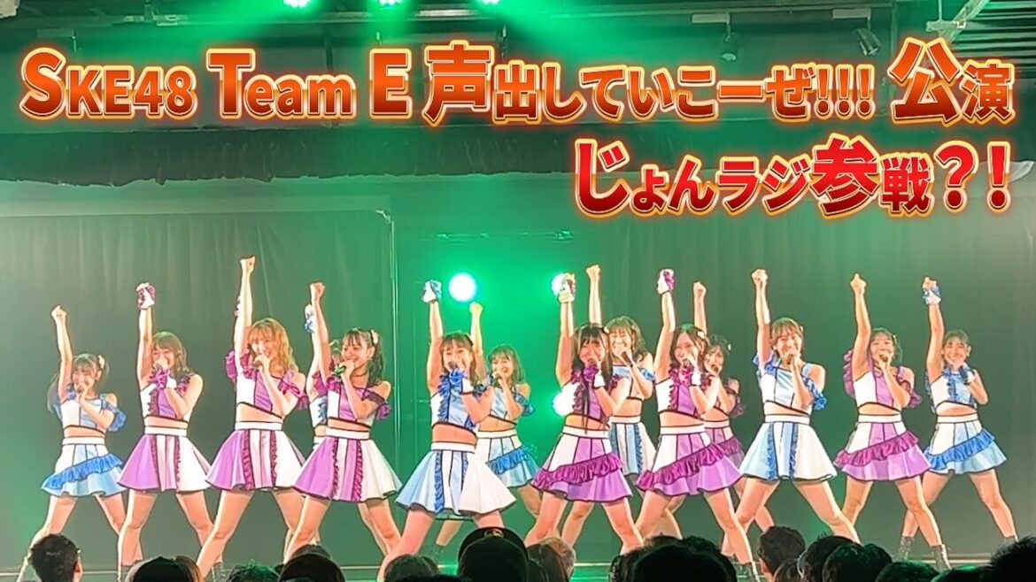 【待望のSKE48 Team Eの新公演に じょんラジが参戦!】 2023年8月4日 前半OA “じょんならんch♥