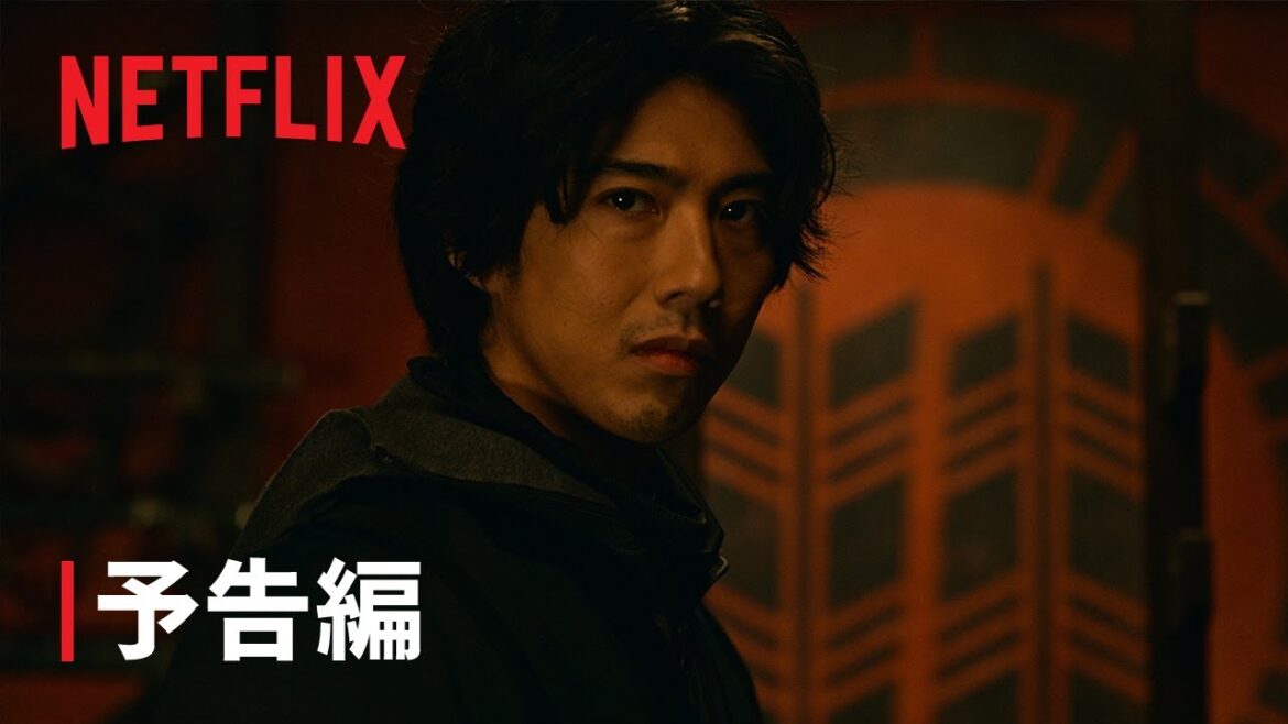 『忍びの家 House of Ninjas』予告編 – Netflix