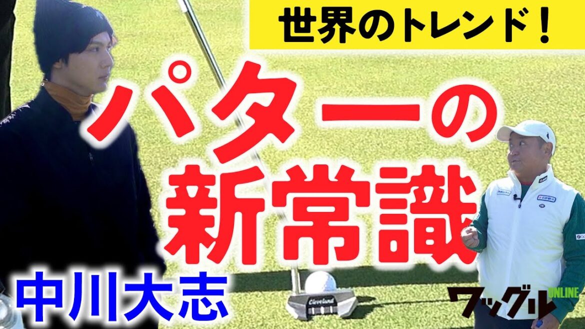 中川大志、パターレッスンを受ける!トレンドの打ち方とは…!?