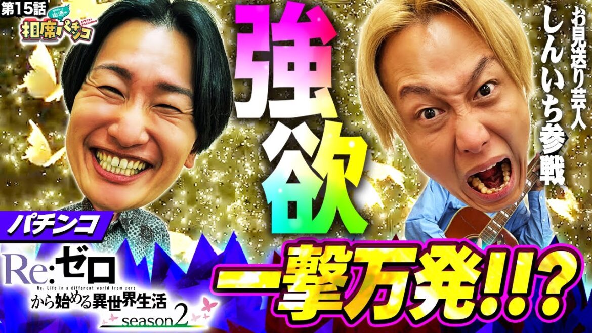【今回のゲストは強運の持ち主!世にも珍しい足でまといMCとノリ打ち!?】強欲の一撃万発!? 相席スタート山添の相席パチンコ!第15話【e Re:ゼロから始める異世界生活 season2】