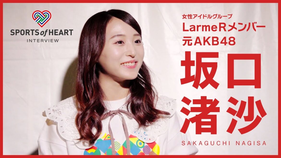 坂口渚沙(元AKB48 / 現LarmeRメンバー)-スポーツ・オブ・ハート2023インタビュー-