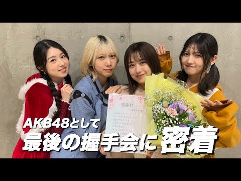【最後】AKB48の握手会、12年間ありがとうございました!