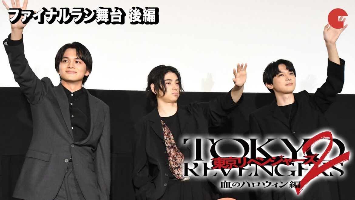 【東リベ2】北村匠海、吉沢亮、村上虹郎が登壇!ファイナルラン舞台あいさつ後編