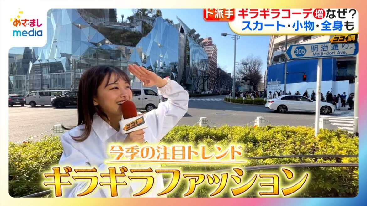 【ココ調】“ギラギラファッション”が今季の注目トレンドに さりげなくじゃ満足できない!?若者がハマる理由
