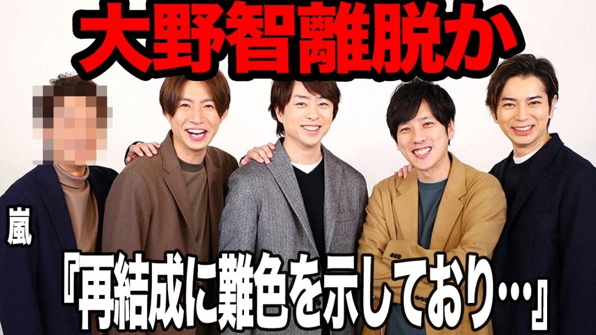 大野智の嵐脱退に驚きを隠せない!人気低迷が著しい現状、二宮和也が明かした嵐全員の相違、新会社との契約に難色を示すリーダーに言葉を失う…大野が意欲的ではない過去の出来事に騒然…【芸能】
