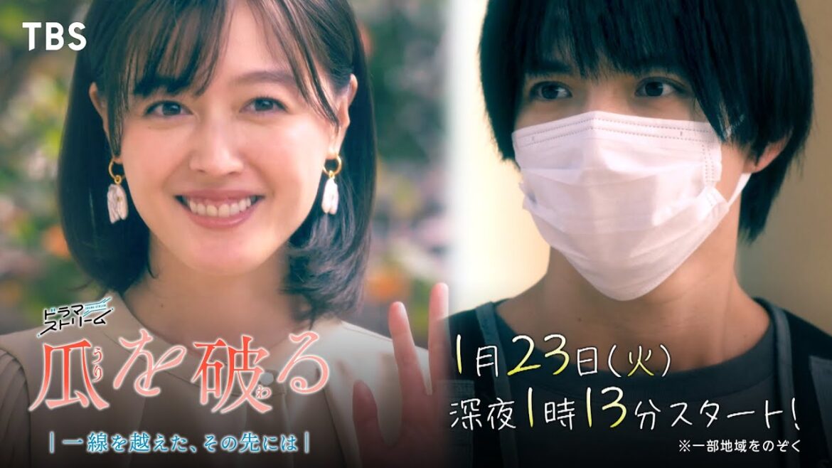久住小春×佐藤大樹W主演!1/23(火)スタート『瓜を破る ~一線を越えた、その先には』現代のリアルな群像ラブストーリー!!【TBS】
