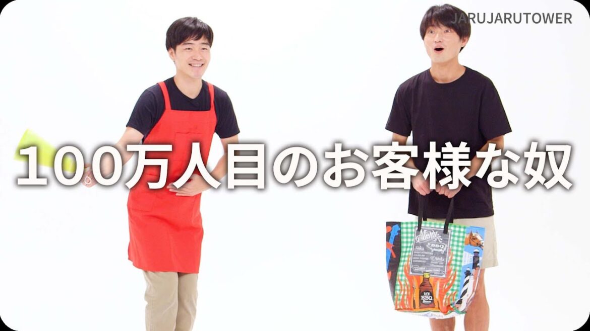 『100万人目のお客様な奴』ジャルジャルのネタのタネ【JARUJARUTOWER】