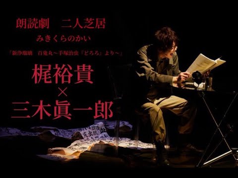 【梶裕貴】朗読劇「新浄瑠璃 百鬼丸〜手塚治虫『どろろ』より〜【三木眞一郎】