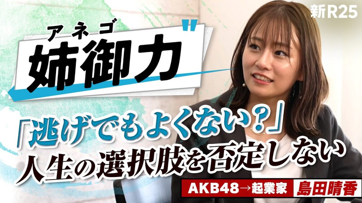 「路頭に迷っちゃう“アイドルを卒業した子”を救いたい」起業家に転身した島田晴香の“姉御力” #○○力