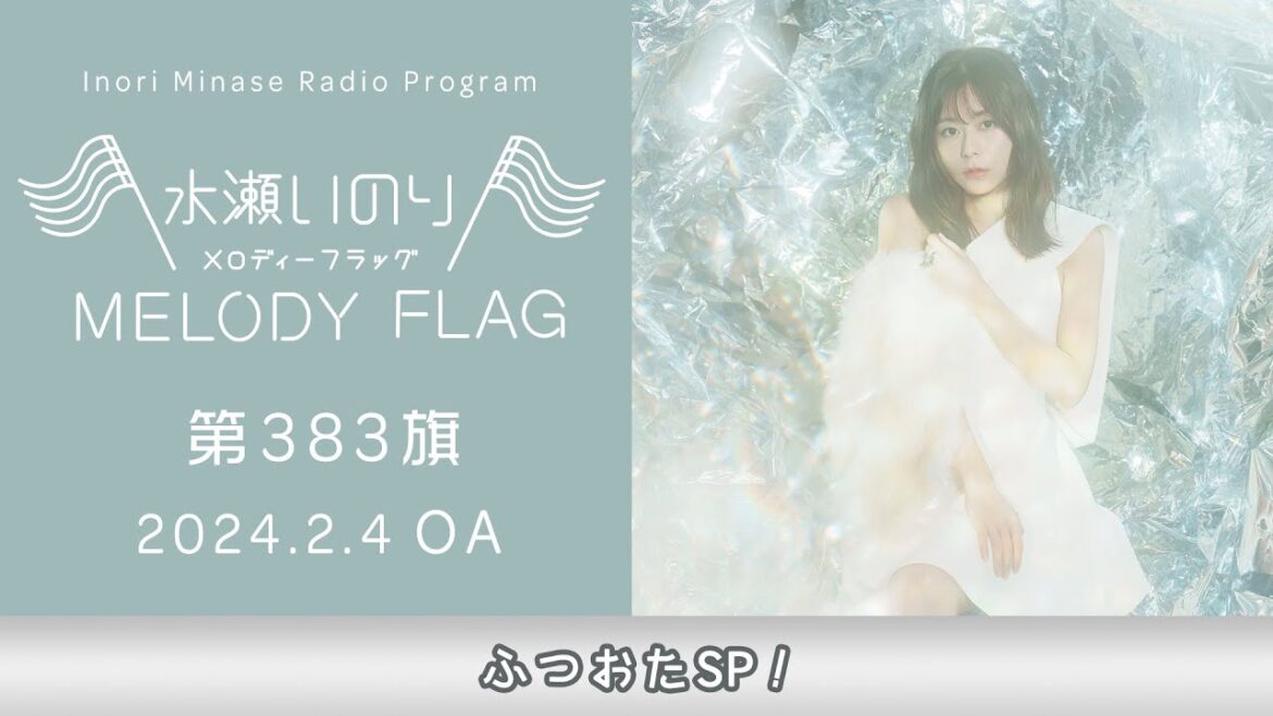 【ふつおたSP!】水瀬いのり MELODY FLAG 第383旗
