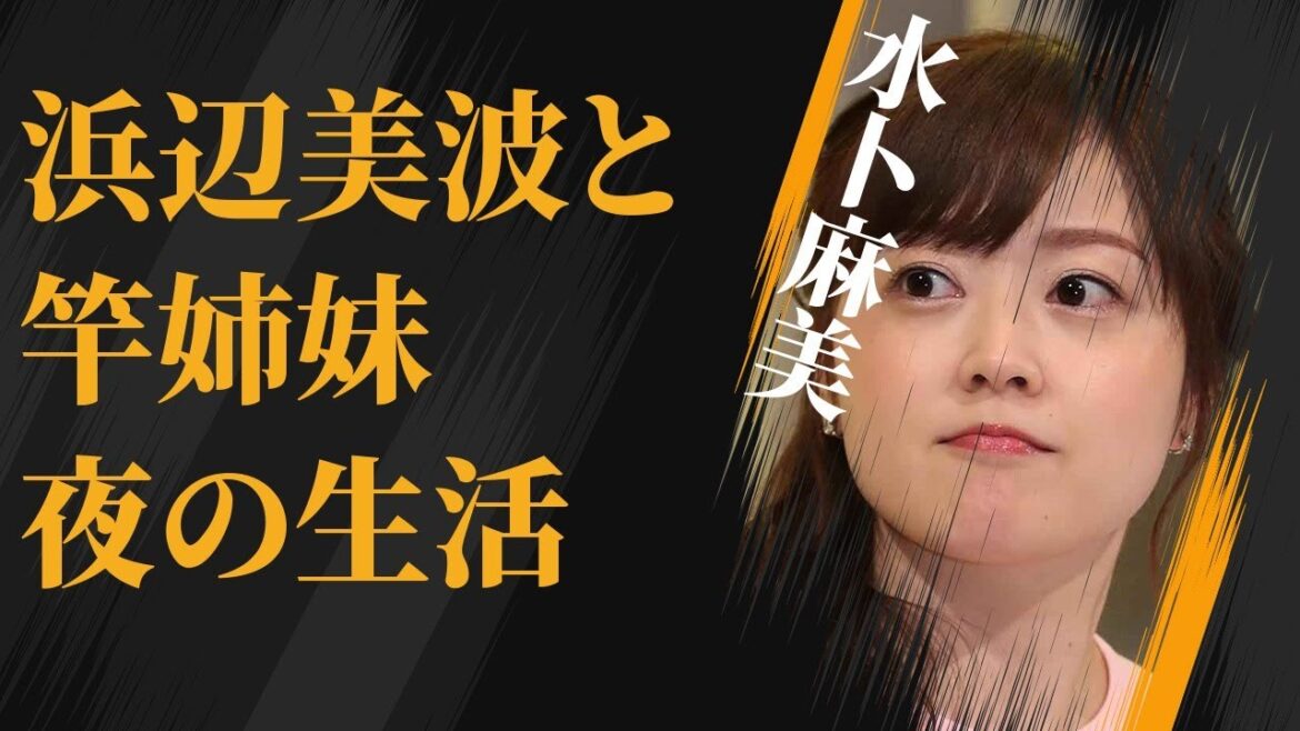 水卜麻美と浜辺美波が“竿”姉妹の真相…付けない“夜の生活”に言葉を失う…「アナウンサー」として活躍する彼女と中村倫也とのまさかの馴れ初めに驚きを隠せない…