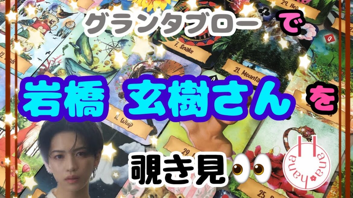 🔮元キンプリ岩橋玄樹さんを🧙♀️グランタブローで覗き見🃏|˶’ ‘˶)チラッ