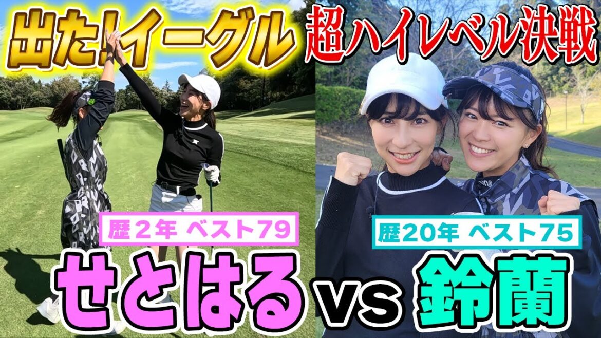 【好勝負】せとはるとの再戦は超ハイレベル!出たぞイーグル