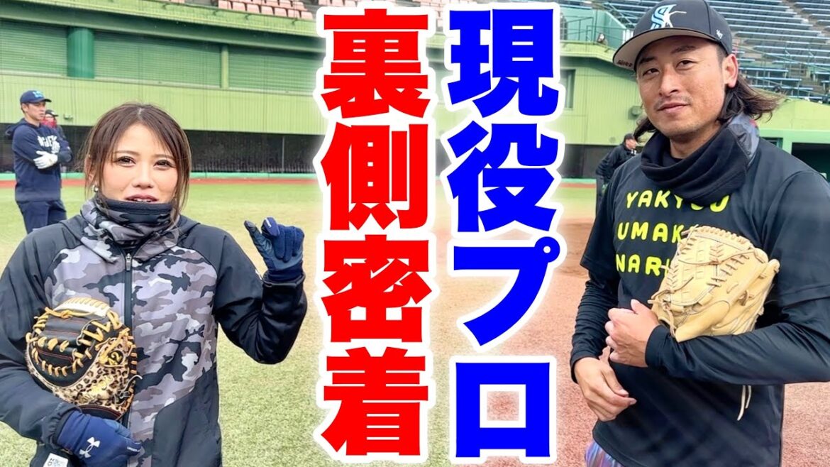 NPB人気球団の投手陣自主トレに向×めいちゅん潜入!全野球人必見のリアルなルーティン公開。【ムコウズ】