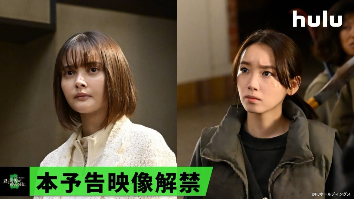 【玉城ティナ&飯豊まりえ】W主演「君と世界が終わる日に」Season5 本予告映像解禁|Huluで2/9(金)0時 配信開始!