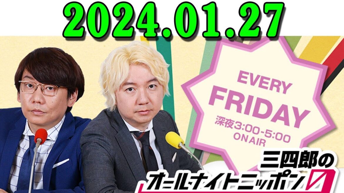 三四郎のオールナイトニッポン0(ZERO) 2024年01月27日 出演者 : 三四郎(小宮浩信/相田周二)