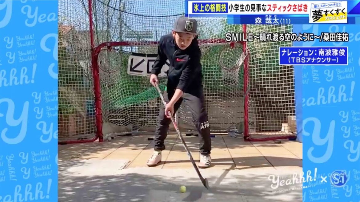 【夢すく】氷上の格闘技・アイスホッケー少年をご紹介!抜群のバランスで見事なスティック捌きを披露!