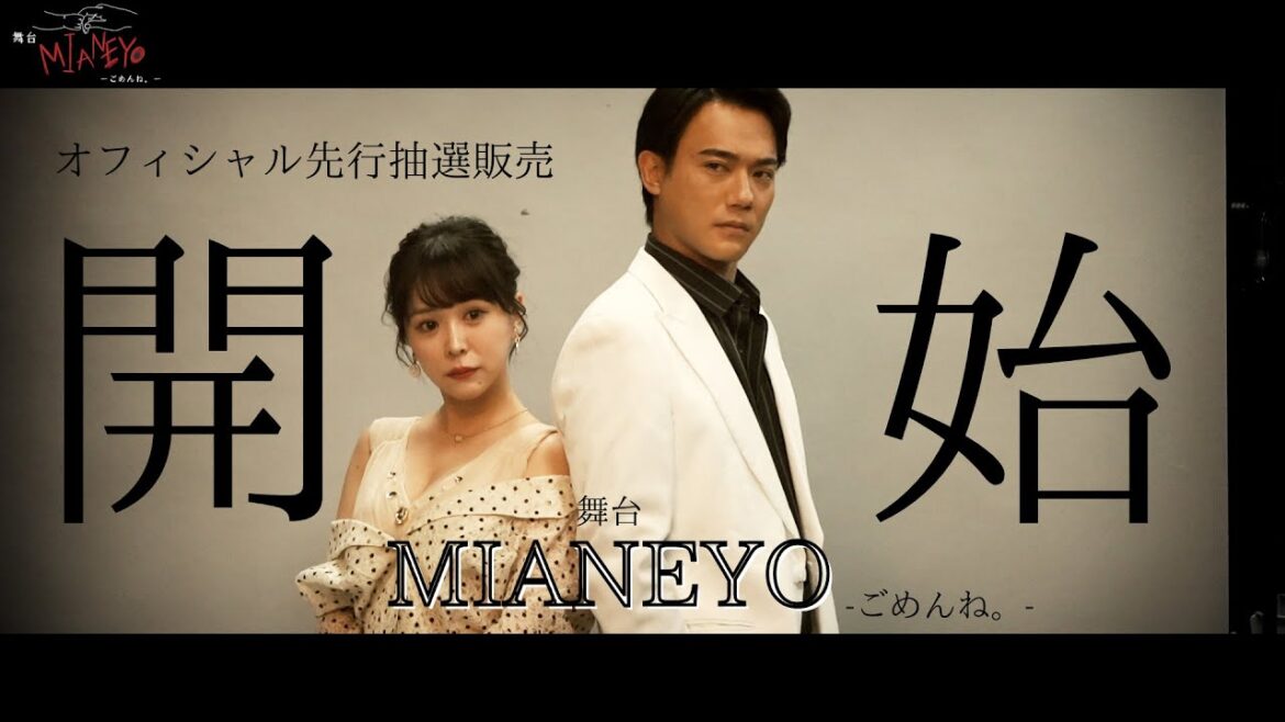【舞台】MIANEYO 小澤雄太(劇団EXILE)×平松可奈子W主演!3月俳優座劇場にて上演。1月11日オフィシャル先行抽選販売開始!